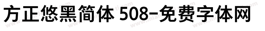方正悠黑简体 508字体转换